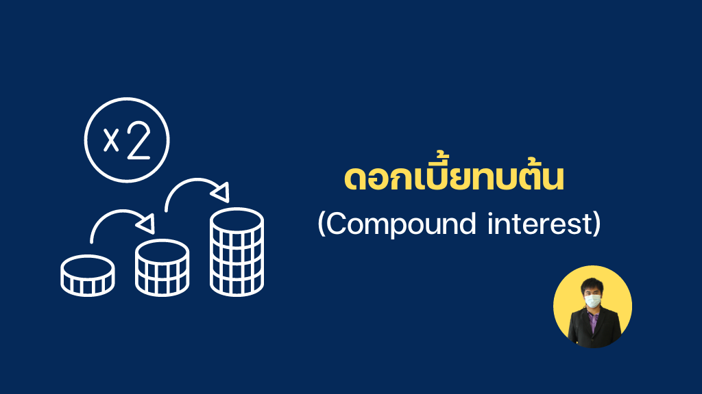 ดอกเบี้ยทบต้น (Compound interest)