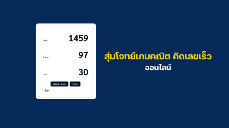 สุ่มโจทย์เกมคณิต คิดเลขเร็วออนไลน์