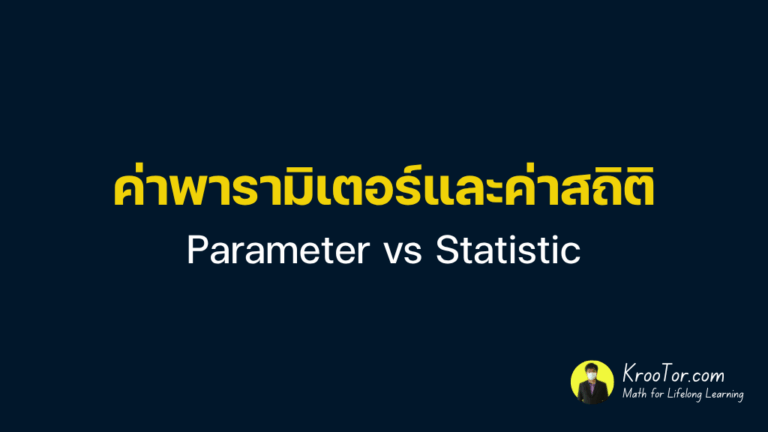 ค่าพารามิเตอร์และค่าสถิติ