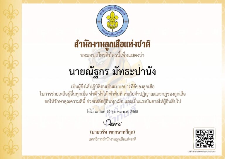 เกียรติบัต ScodtDD
