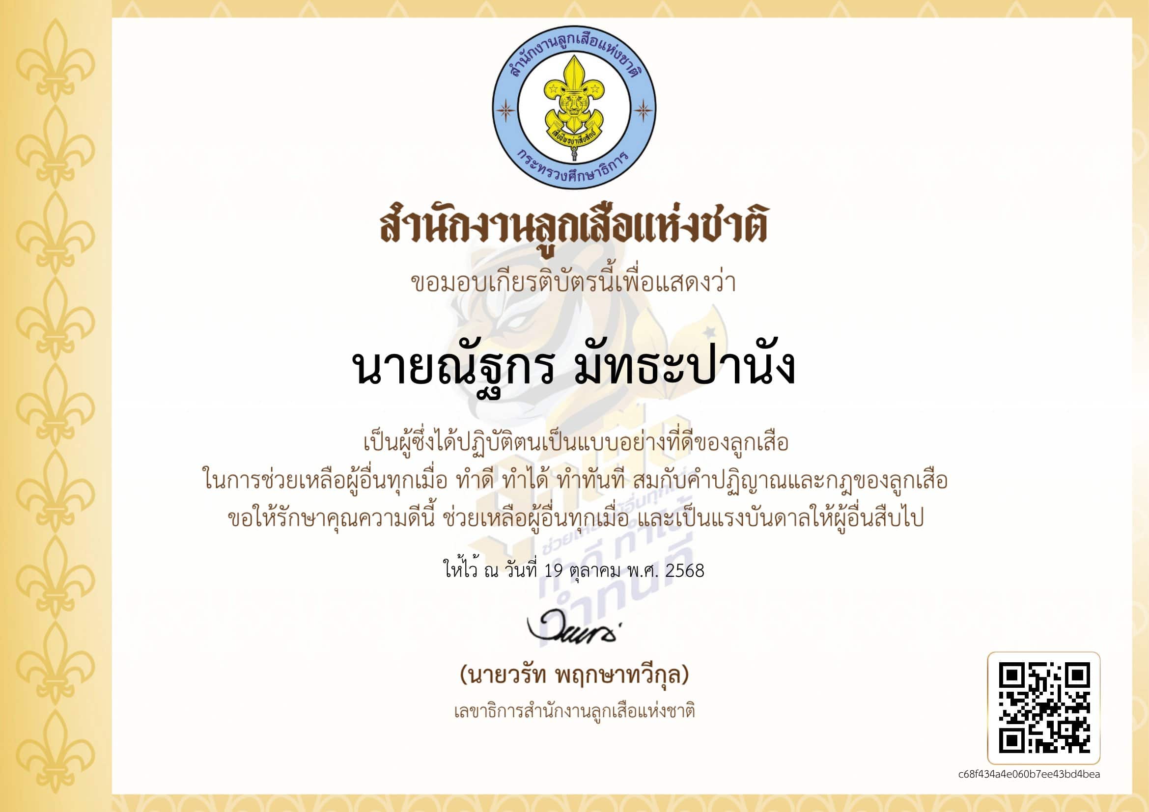 เกียรติบัต ScodtDD